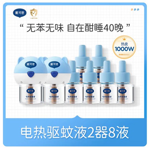 【到手10件】戴可思电热蚊香液2器+8液 无苯无味 单瓶可用45晚